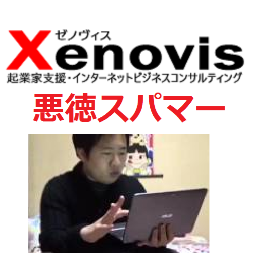 Xenovisに注意! 悪徳スパマー　フジちゃん　副業して稼いで起業しようぜ