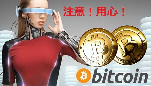 ビットコインの危険性