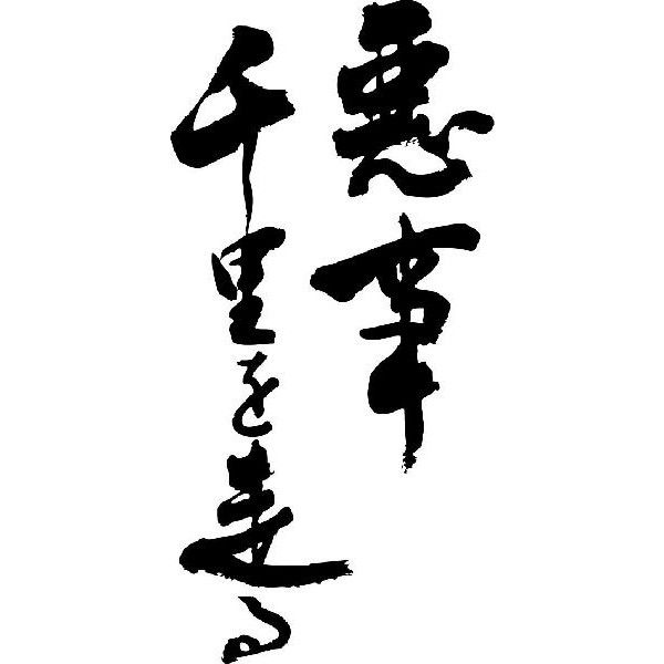 悪事千里を走る