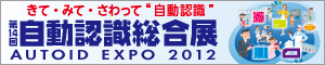 自動認識総合展