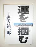 運を掴む