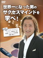 後藤先生DVD1
