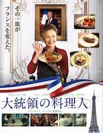 大統領の料理人