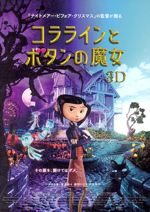 コララインとボタンの魔女 3D