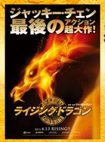 ライジング・ドラゴン