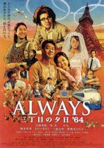 ALWAYS 三丁目の夕日'64
