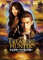 トレジャー・オブ・エンペラー 砂漠の秘宝