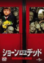 ショーン・オブ・ザ・デッド
