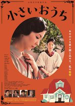 小さいおうち