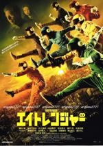 エイトレンジャー