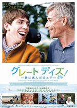 グレート デイズ! ―夢に挑んだ父と子―