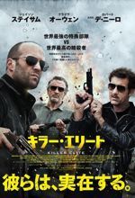 キラー・エリート