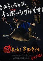 超高速!参勤交代