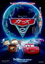 カーズ2