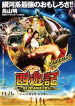 西遊記〜はじまりのはじまり〜