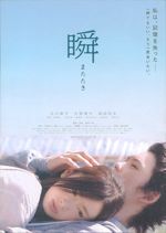 瞬 またたき