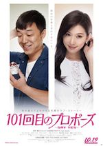 101回目のプロポーズ 〜SAY YES〜