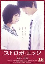 ストロボ・エッジ