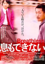 息もできない