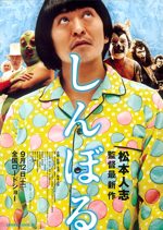 しんぼる