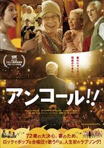 アンコール!!