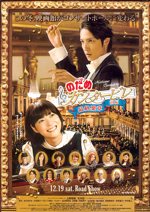 のだめカンタービレ 最終楽章 前編
