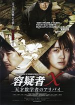 容疑者X 天才数学者のアリバイ