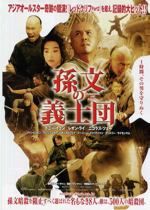 孫文の義士団