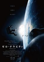 ゼロ・グラビティ