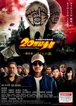 20世紀少年<最終章>