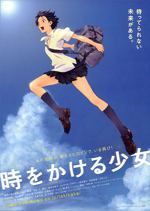 時をかける少女2006