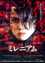 ミレニアム ドラゴン・タトゥーの女