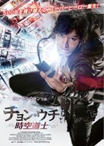 チョン・ウチ 時空道士