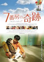7番房の奇跡