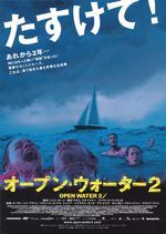 オープン・ウォーター2