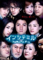インシテミル 7日間のデス・ゲーム