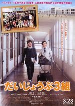 だいじょうぶ3組