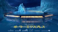 ポーラー・エクスプレス