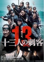 十三人の刺客