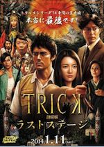 トリック劇場版 ラストステージ