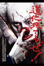 道化死てるぜ!