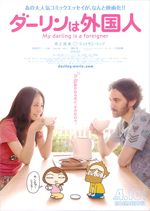 ダーリンは外国人