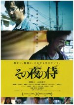 その夜の侍