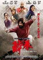 酔拳 レジェンド・オブ・カンフー
