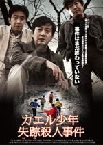 カエル少年失踪殺人事件