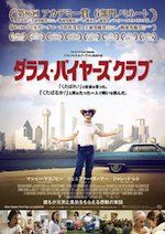 ダラス・バイヤーズクラブ