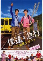 僕達急行 A列車で行こう