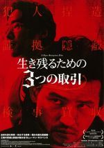 生き残るための3つの取引