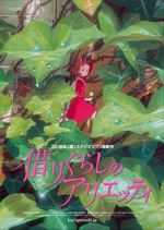 借りぐらしのアリエッティ