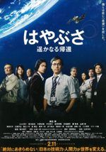 はやぶさ 遥かなる帰還
